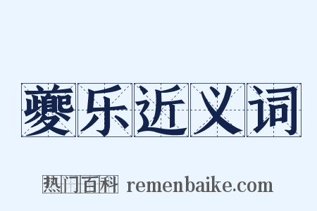 夔乐近义词是什么意思的图片